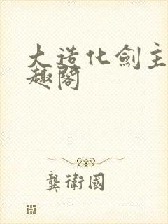 大造化剑主 笔趣阁