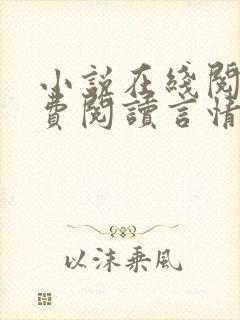 小说在线阅读免费阅读言情封面