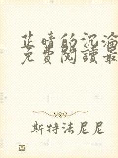 芷晴的沉沦小说免费阅读最新章节封面