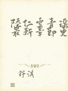 陆仁云青瑶小说最新章节更新消息封面