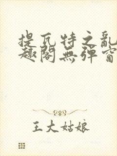 提瓦特之乱交笔趣阁无弹窗最新章节封面