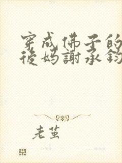 穿成佛子的恶毒后妈谢承钧李雅雅在线阅读