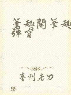 笔趣阁笔趣阁无弹窗封面