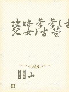 攻略爹爹(古言父女)古萤封面