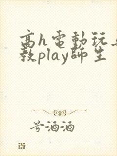 高h电动玩具调教play师生
