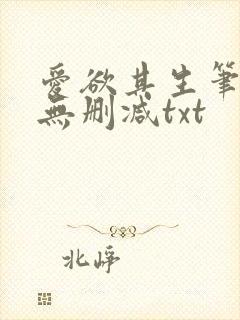 爱欲其生笔趣阁无删减txt