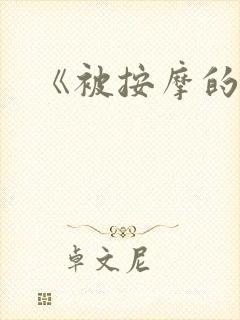 《被按摩的人妻