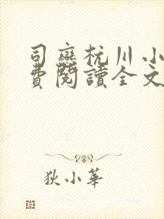 司恋杭川小说免费阅读全文无弹窗