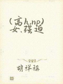 (高h,np)女.强迫