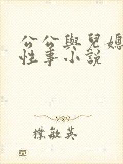 公公与儿媳妇的性事小说