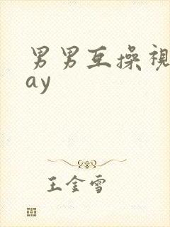 男男互操视频gay
