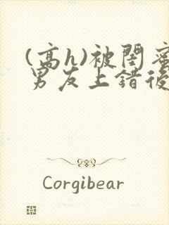 (高h)被闺蜜男友上错后沈南初