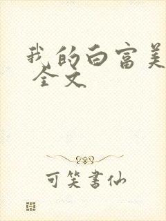 我的白富美老婆 全文