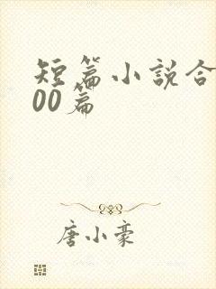 短篇小说合集500篇