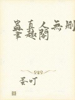 蛊真人无删减版笔趣阁