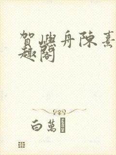 贺屿舟陈熹悦笔趣阁