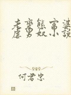 老变态富婆胯下虐男奴小说