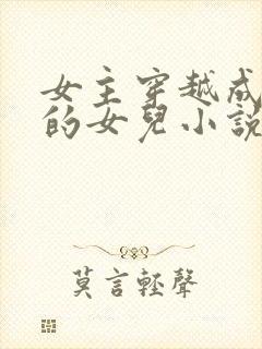 女主穿越成皇帝的女儿小说