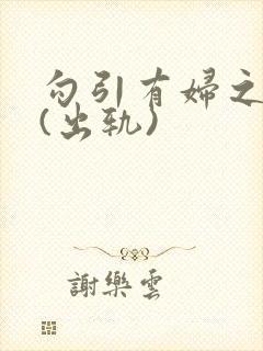 勾引有妇之夫后(出轨)