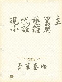 现代双男主生崽小说推荐封面