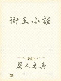 街玉小说