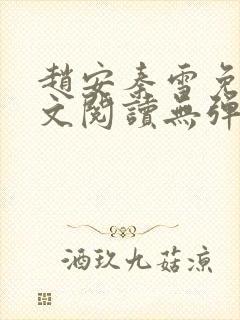 赵安秦雪免费全文阅读无弹窗笔趣阁