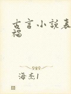 古言小说表妹万福