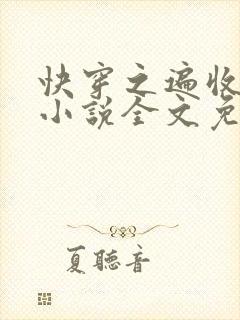 快穿之遍收美母小说全文免费阅读