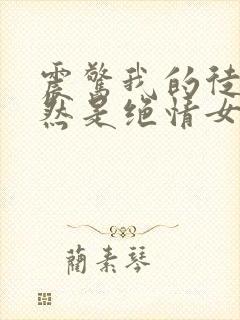 震惊我的徒弟居然是绝情女帝