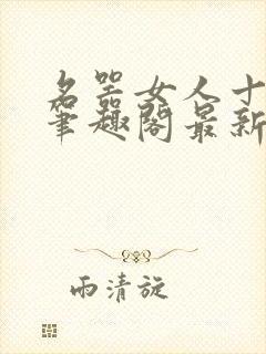 名器女人十二音笔趣阁最新章节内容