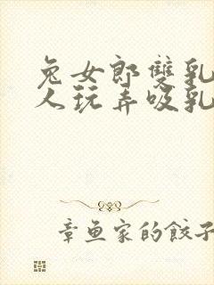 兔女郎双乳被主人玩弄吸乳羞羞封面