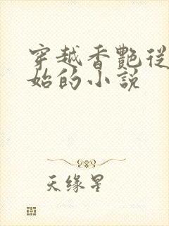 穿越香艳从妾开始的小说