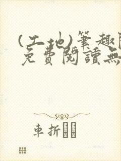 (工地)笔趣阁免费阅读无弹窗最新章节