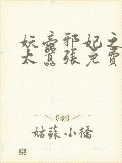 妖帝邪妃之邪妃太嚣张免费阅读全文