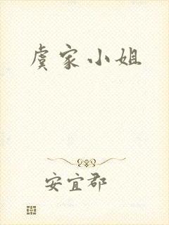 虞家小姐