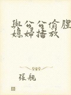 与公公偷腥的儿媳妇播放封面