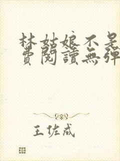 林姑娘不是人免费阅读无弹窗全文