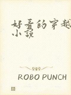 好看的穿越同人小说