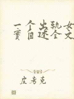 一个出轨女人真实自述全文免费阅读