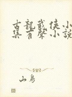 古龙武侠小说全集有声小说