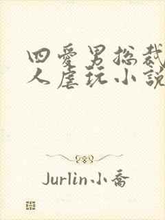 四爱男总裁被主人虐玩小说