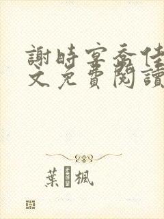 谢时宴乔佳期全文免费阅读