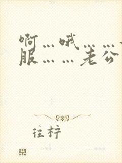 啊…哦……好舒服……老公快舔我的逼逼