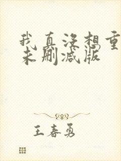 我真没想重生啊未删减版封面