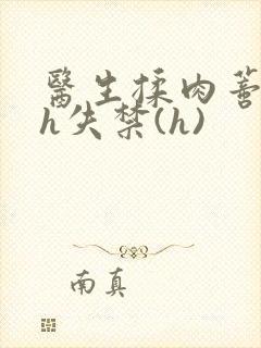 医生揉肉蒂高潮h失禁(h)