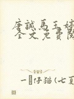 唐诚马玉婷小说 全文免费阅读封面