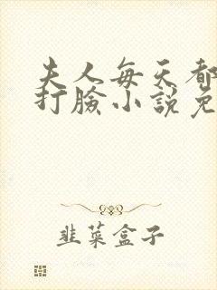 夫人每天都在线打脸小说免费完本