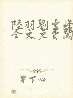 陆羽刘云峰小说全文免费阅读最新封面