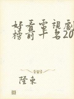 好看电视剧排行榜前十名2020