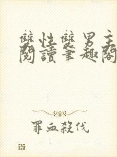 双性双男主在线阅读笔趣阁